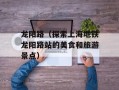龙阳路（探索上海地铁龙阳路站的美食和旅游景点）