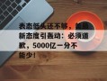 表态低头还不够，美最新态度引轰动：必须道歉，5000亿一分不能少！