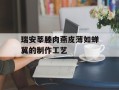 瑞安莘塍肉燕皮薄如蝉翼的制作工艺