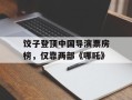 饺子登顶中国导演票房榜，仅靠两部《哪吒》
