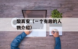 黎真安（一个有趣的人物介绍）