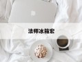 法师冰箱宏