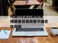 韩国5月出口额收缩 特朗普贸易政策不确定性加剧