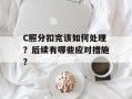 C照分扣完该如何处理？后续有哪些应对措施？