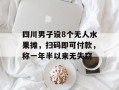 四川男子设8个无人水果摊，扫码即可付款，称一年半以来无失窃