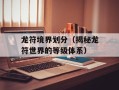 龙符境界划分（揭秘龙符世界的等级体系）