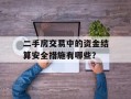 二手房交易中的资金结算安全措施有哪些？