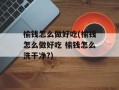 榆钱怎么做好吃(榆钱怎么做好吃 榆钱怎么洗干净?)