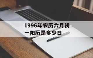 1996年农历六月初一阳历是多少日