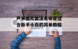 芦笋图片做法有哪些适合新手小白的简单教程？