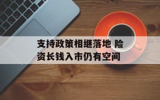 支持政策相继落地 险资长钱入市仍有空间