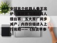 全球首个机器人拳王出炉！互殴现场堪比真人擂台赛；五大原厂同步减产，内存价格进入上行周期――《投资早参》