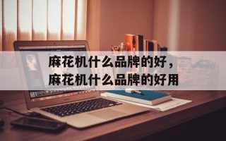 麻花机什么品牌的好，麻花机什么品牌的好用