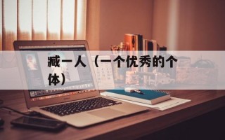 臧一人（一个优秀的个体）
