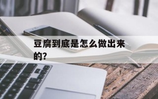 豆腐到底是怎么做出来的？