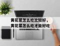 黄花菜怎么吃比较好，黄花菜怎么吃才能好吃