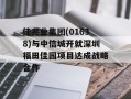 佳兆业集团(01638)与中信城开就深圳福田佳园项目达成战略合作