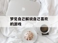 梦见自己解说自己喜欢的游戏