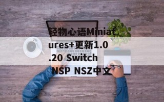 轻物心语Miniatures+更新1.0.20 Switch NSP NSZ中文