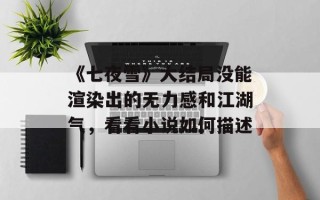 《七夜雪》大结局没能渲染出的无力感和江湖气，看看小说如何描述