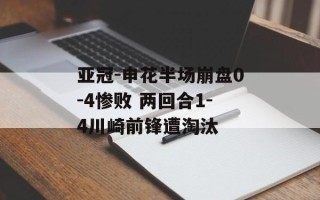亚冠-申花半场崩盘0-4惨败 两回合1-4川崎前锋遭淘汰
