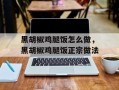 黑胡椒鸡腿饭怎么做，黑胡椒鸡腿饭正宗做法
