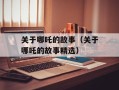 关于哪吒的故事（关于哪吒的故事精选）