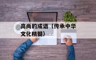 高尚的成语（传承中华文化精髓）