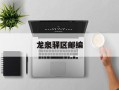 龙泉驿区邮编