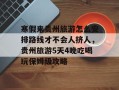 寒假来贵州旅游怎么安排路线才不会人挤人，贵州旅游5天4晚吃喝玩保姆级攻略