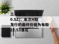 三花智控(002050.SZ)：本次H股发行的最终价格为每股22.53港元