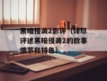 黑暗侵袭2影评（详尽评述黑暗侵袭2的故事情节和特色）