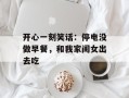 开心一刻笑话：停电没做早餐，和我家闺女出去吃