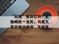 “台独”末日已到！王毅喊统一当天，马英九表态轰动两岸，不简单
