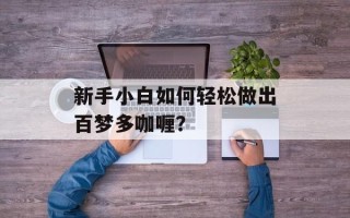 新手小白如何轻松做出百梦多咖喱？