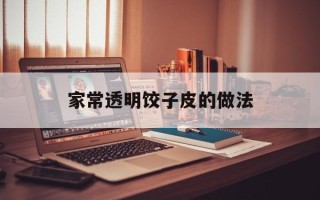 家常透明饺子皮的做法