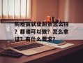 防疫员就业前景怎么样？都谁可以做？怎么拿证？有什么要求？