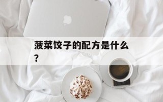 菠菜饺子的配方是什么？