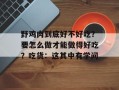 野鸡肉到底好不好吃？要怎么做才能做得好吃？吃货：这其中有学问
