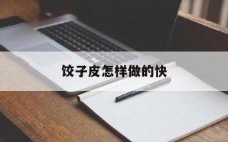 饺子皮怎样做的快