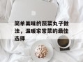 简单美味的蔬菜丸子做法，温暖家常菜的最佳选择