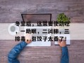 冬至后，这菜要使劲吃，一助眠，二润肺，三排毒，包饺子太香了！