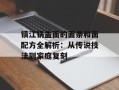 镇江锅盖面的面条和面配方全解析：从传说技法到家庭复刻