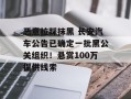 恶意拉踩抹黑 长安汽车公告已确定一批黑公关组织！悬赏100万提供线索