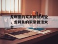 龙利鱼的家常做法大全，龙利鱼的家常做法大全