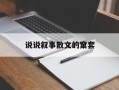 说说叙事散文的窠套