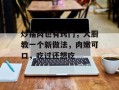 炒猪肉也有窍门，大厨教一个新做法，肉嫩可口，吃过还想吃