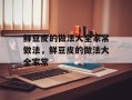鲜豆皮的做法大全家常做法，鲜豆皮的做法大全家常