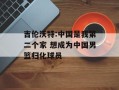吉伦沃特:中国是我第二个家 想成为中国男篮归化球员