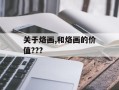 关于烙画,和烙画的价值???